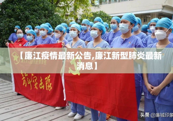 【廉江疫情最新公告,廉江新型肺炎最新消息】