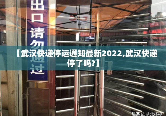 【武汉快递停运通知最新2022,武汉快递停了吗?】