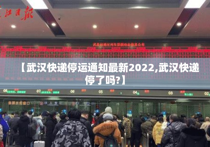 【武汉快递停运通知最新2022,武汉快递停了吗?】