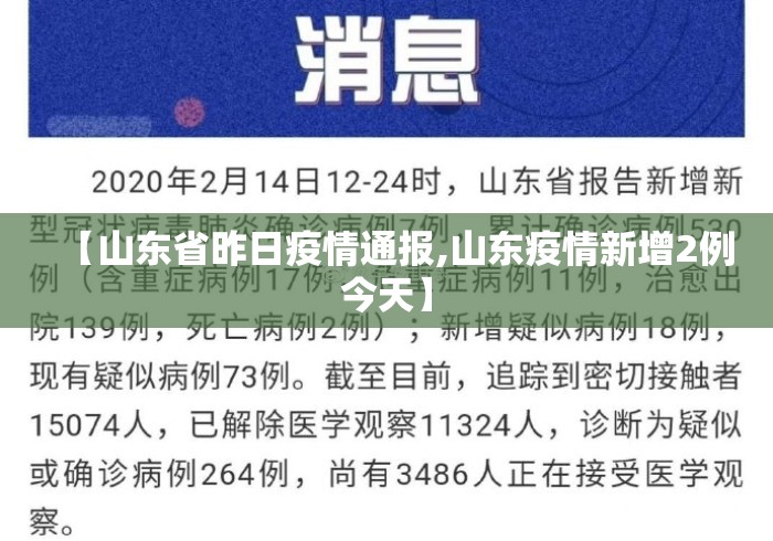 【山东省昨日疫情通报,山东疫情新增2例今天】