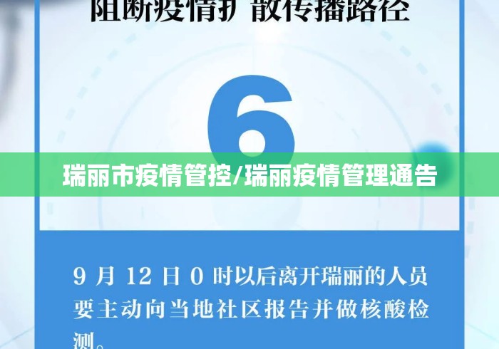 瑞丽市疫情管控/瑞丽疫情管理通告