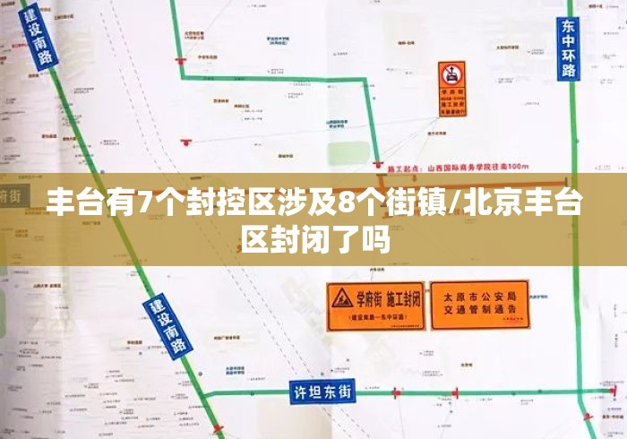 丰台有7个封控区涉及8个街镇/北京丰台区封闭了吗