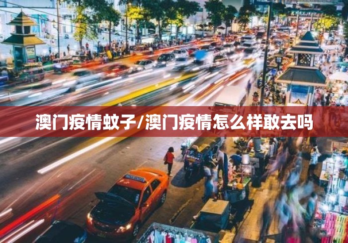 澳门疫情蚊子/澳门疫情怎么样敢去吗