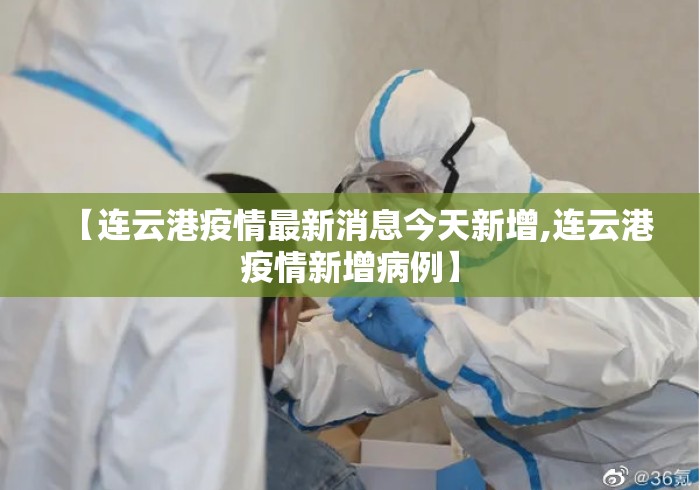 【连云港疫情最新消息今天新增,连云港疫情新增病例】