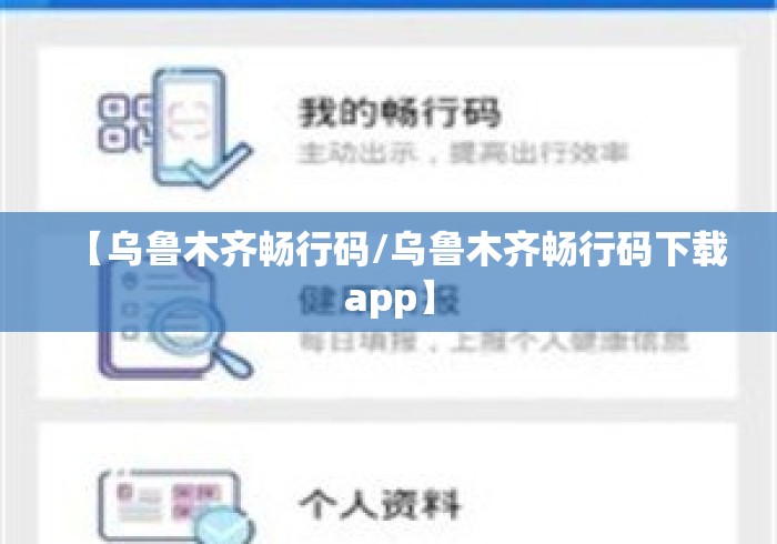 【乌鲁木齐畅行码/乌鲁木齐畅行码下载app】