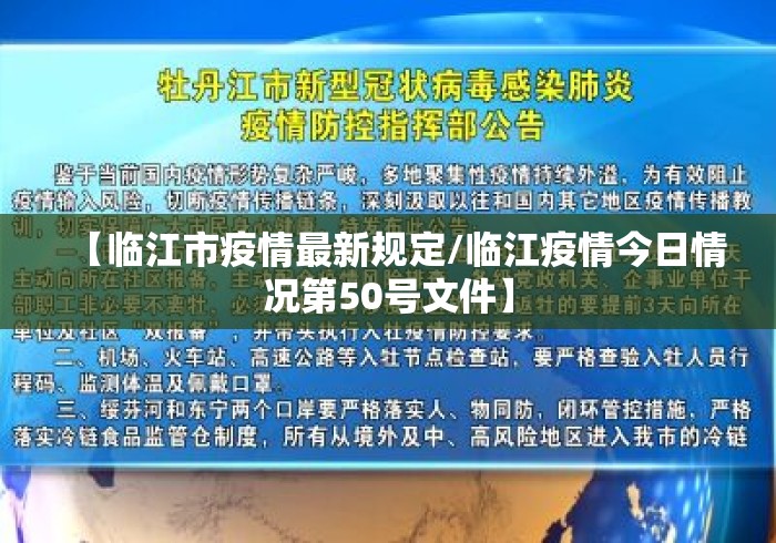 【临江市疫情最新规定/临江疫情今日情况第50号文件】