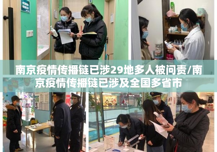 南京疫情传播链已涉29地多人被问责/南京疫情传播链已涉及全国多省市