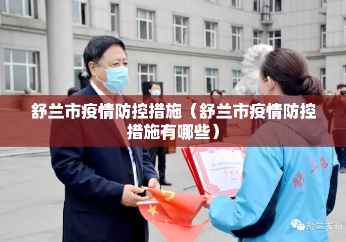 舒兰市疫情防控措施（舒兰市疫情防控措施有哪些）