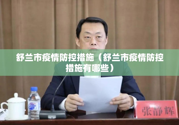 舒兰市疫情防控措施（舒兰市疫情防控措施有哪些）