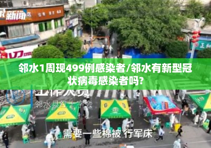 邻水1周现499例感染者/邻水有新型冠状病毒感染者吗?