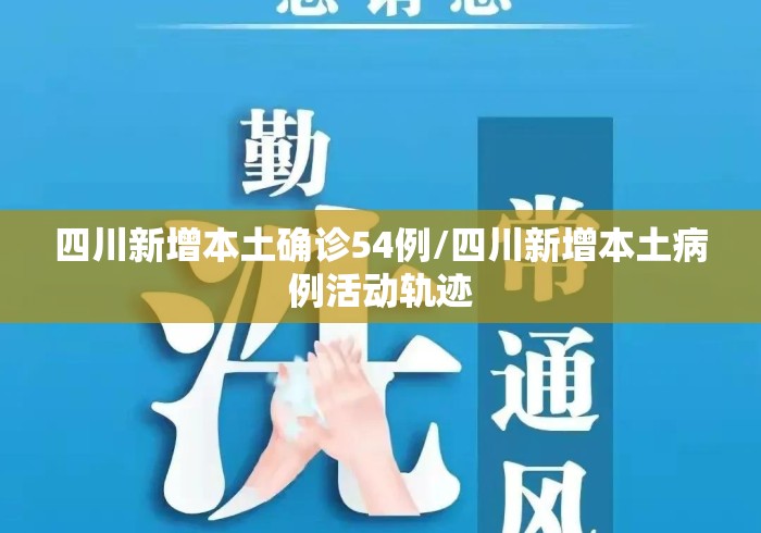 四川新增本土确诊54例/四川新增本土病例活动轨迹