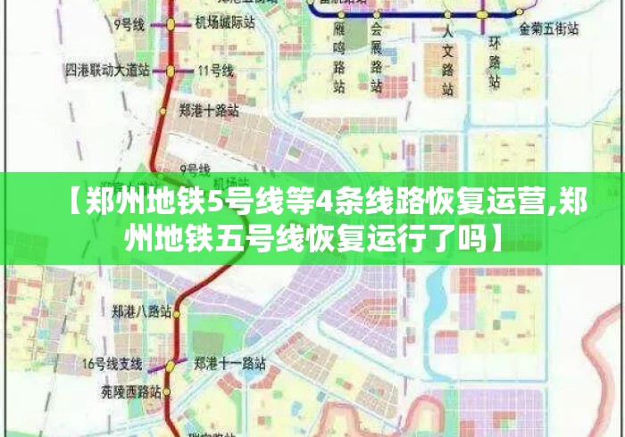 【郑州地铁5号线等4条线路恢复运营,郑州地铁五号线恢复运行了吗】