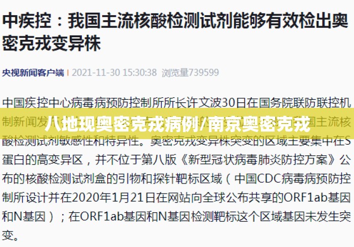 八地现奥密克戎病例/南京奥密克戎