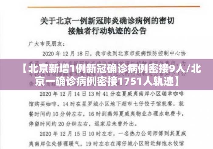 【北京新增1例新冠确诊病例密接9人/北京一确诊病例密接1751人轨迹】