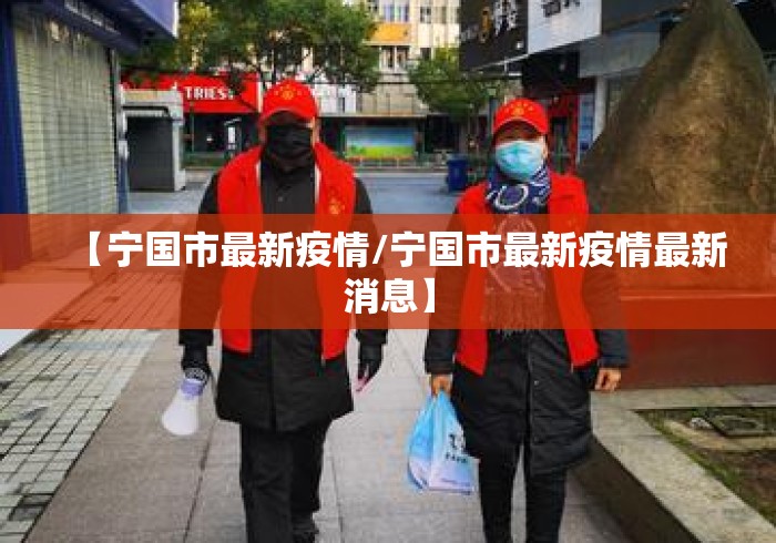 【宁国市最新疫情/宁国市最新疫情最新消息】