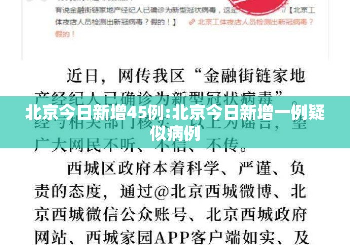 北京今日新增45例:北京今日新增一例疑似病例
