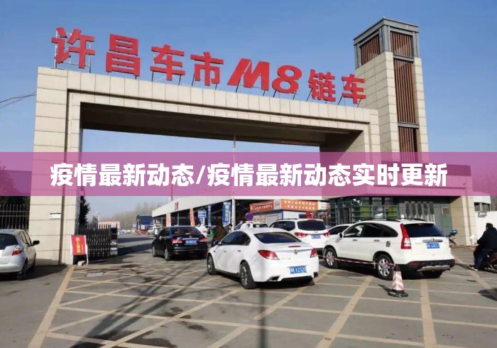 疫情最新动态/疫情最新动态实时更新 疫情最新动态/疫情最新动态实时更新