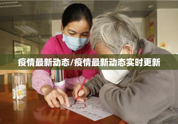 疫情最新动态/疫情最新动态实时更新 疫情最新动态/疫情最新动态实时更新