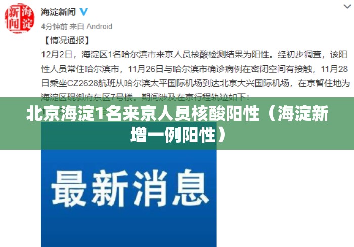 北京海淀1名来京人员核酸阳性（海淀新增一例阳性）