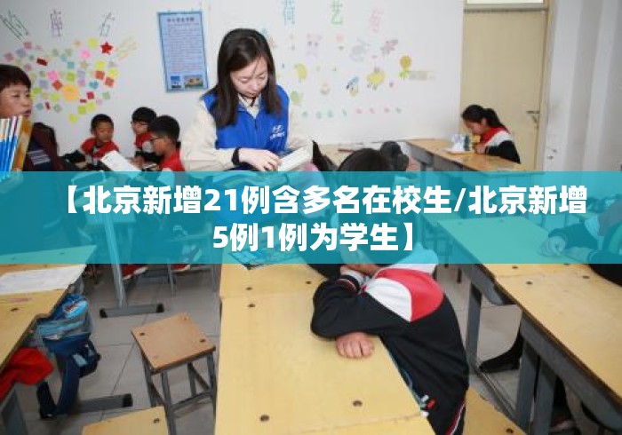 【北京新增21例含多名在校生/北京新增5例1例为学生】 【北京新增21例含多名在校生/北京新增5例1例为学生】