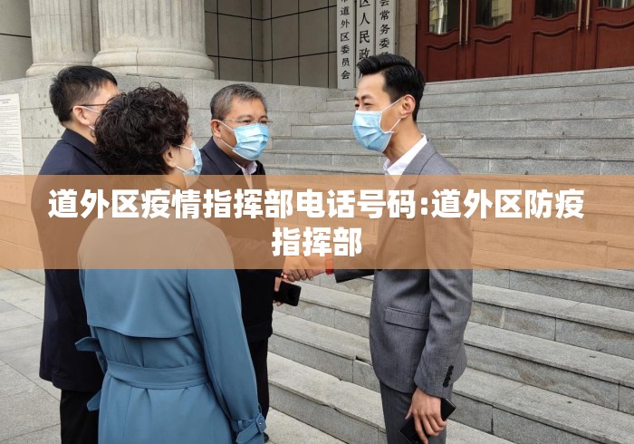 道外区疫情指挥部电话号码:道外区防疫指挥部
