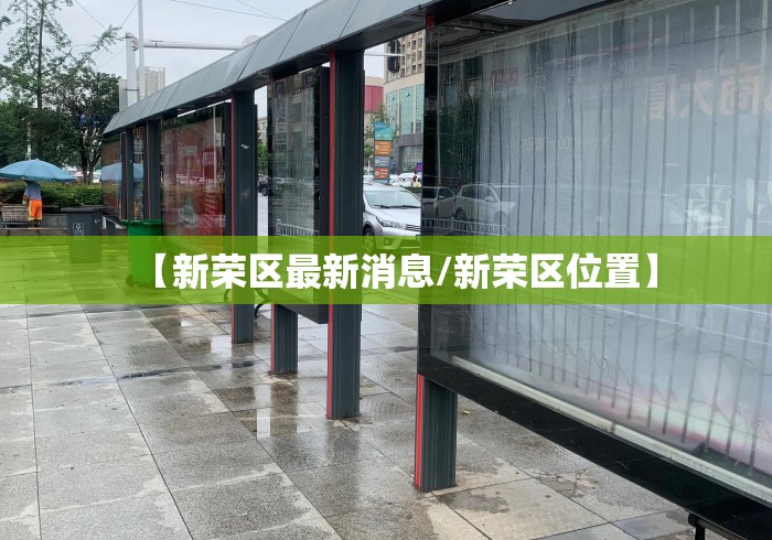 【新荣区最新消息/新荣区位置】