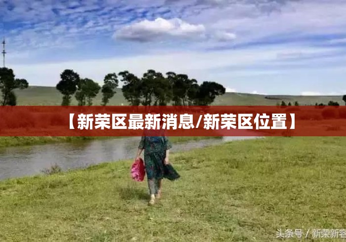 【新荣区最新消息/新荣区位置】