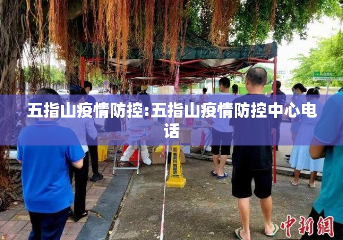 五指山疫情防控:五指山疫情防控中心电话