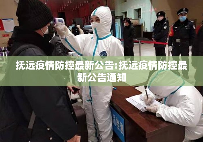 抚远疫情防控最新公告:抚远疫情防控最新公告通知
