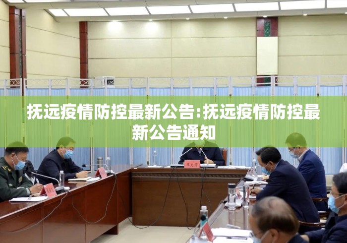 抚远疫情防控最新公告:抚远疫情防控最新公告通知