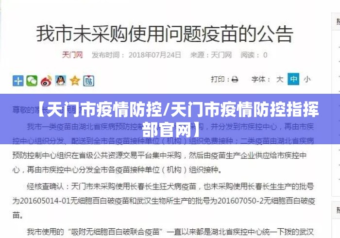 【天门市疫情防控/天门市疫情防控指挥部官网】