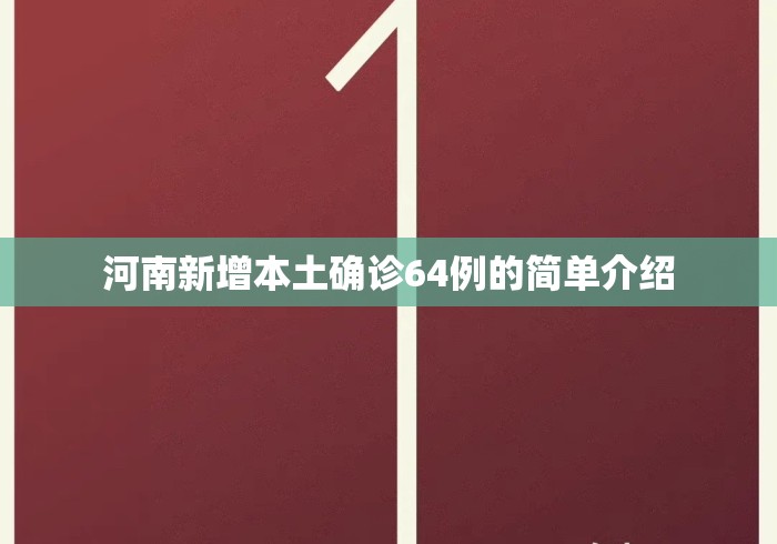河南新增本土确诊64例的简单介绍