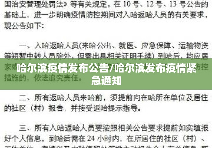 哈尔滨疫情发布公告/哈尔滨发布疫情紧急通知 哈尔滨疫情发布公告/哈尔滨发布疫情紧急通知