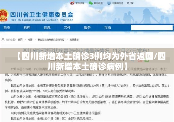 【四川新增本土确诊3例均为外省返回/四川新增本土确诊病例】