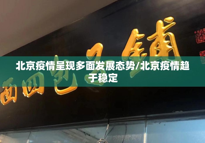 北京疫情呈现多面发展态势/北京疫情趋于稳定