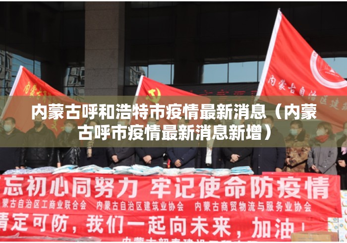 内蒙古呼和浩特市疫情最新消息(内蒙古呼市疫情最新消息新增) 内蒙古呼和浩特市疫情最新消息(内蒙古呼市疫情最新消息新增)
