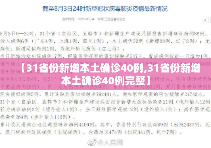 【31省份新增本土确诊40例,31省份新增本土确诊40例完整】