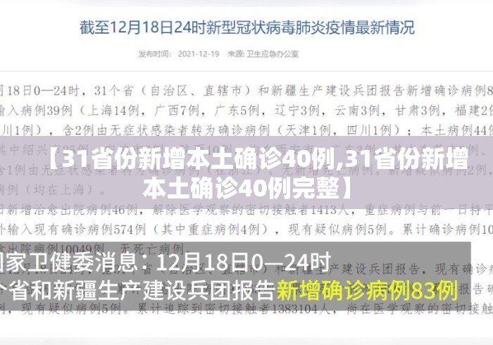 【31省份新增本土确诊40例,31省份新增本土确诊40例完整】