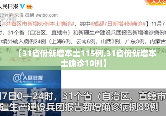 【31省份新增本土115例,31省份新增本土确诊10例】