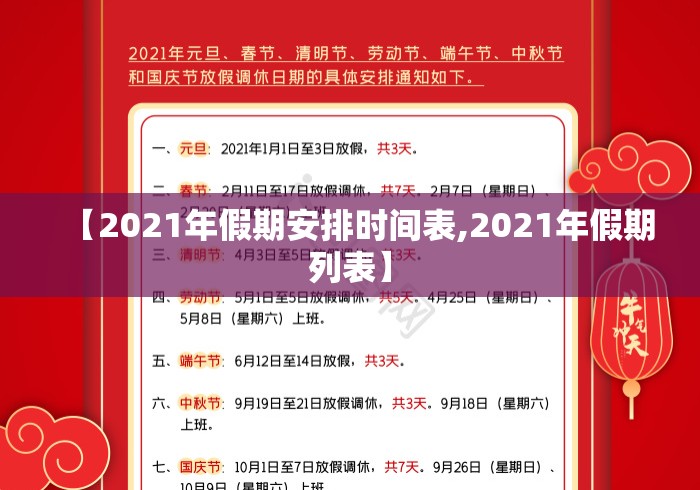 【2021年假期安排时间表,2021年假期列表】