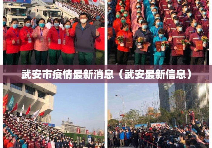 武安市疫情最新消息(武安最新信息) 武安市疫情最新消息(武安最新信息)