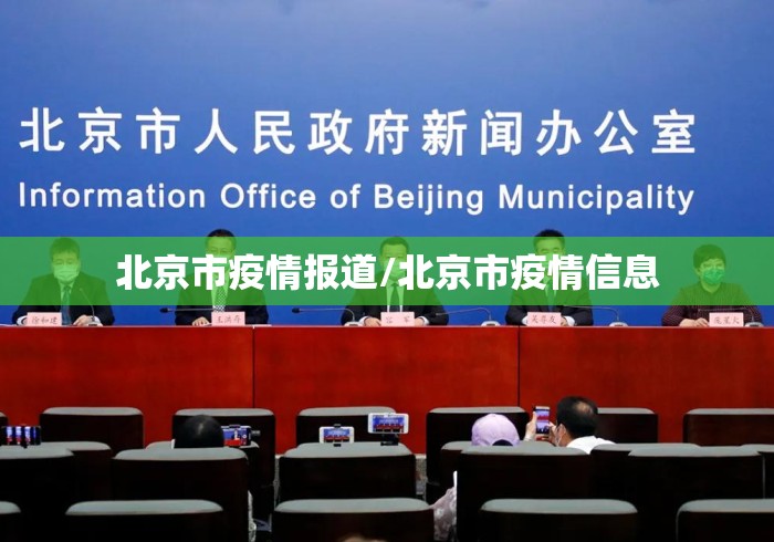 北京市疫情报道/北京市疫情信息