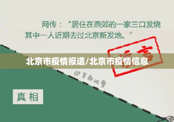 北京市疫情报道/北京市疫情信息