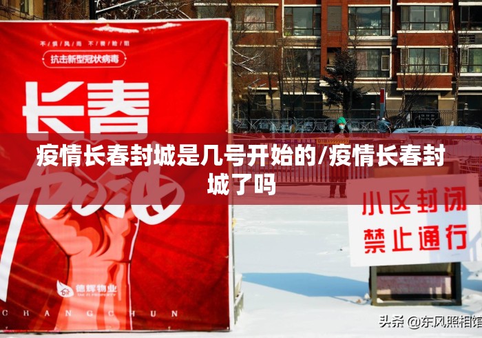 疫情长春封城是几号开始的/疫情长春封城了吗 疫情长春封城是几号开始的/疫情长春封城了吗