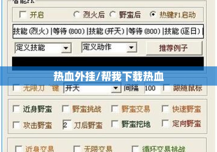 热血外挂/帮我下载热血