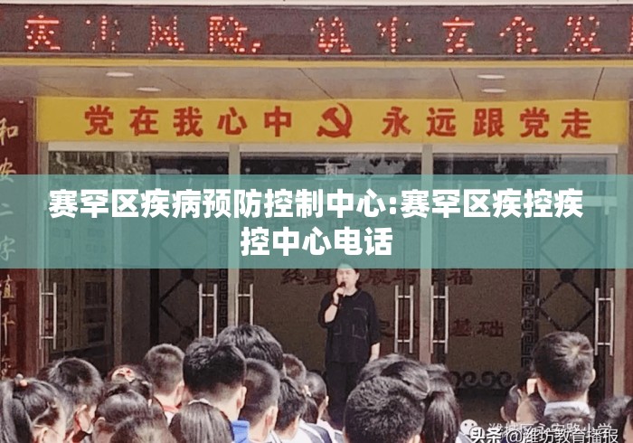 赛罕区疾病预防控制中心:赛罕区疾控疾控中心电话