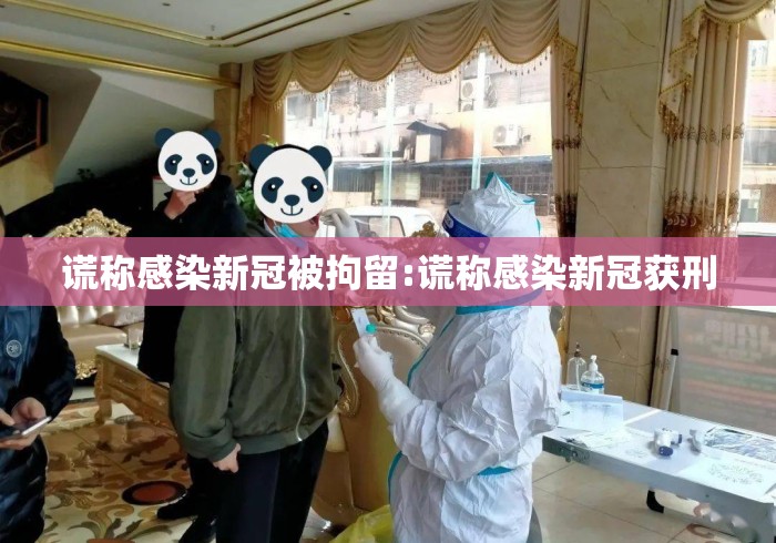 谎称感染新冠被拘留:谎称感染新冠获刑