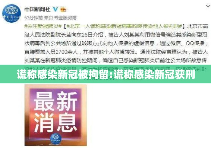 谎称感染新冠被拘留:谎称感染新冠获刑