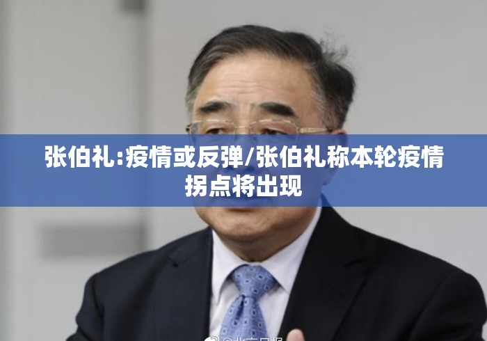 张伯礼:疫情或反弹/张伯礼称本轮疫情拐点将出现