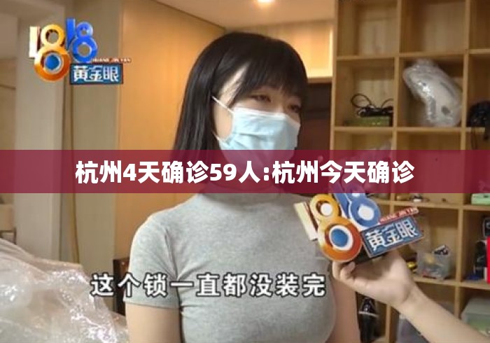 杭州4天确诊59人:杭州今天确诊 杭州4天确诊59人:杭州今天确诊